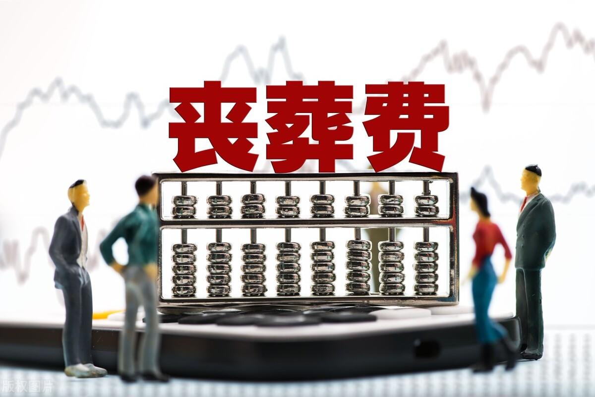 喪葬費撫恤金最新規(guī)定詳解與指南