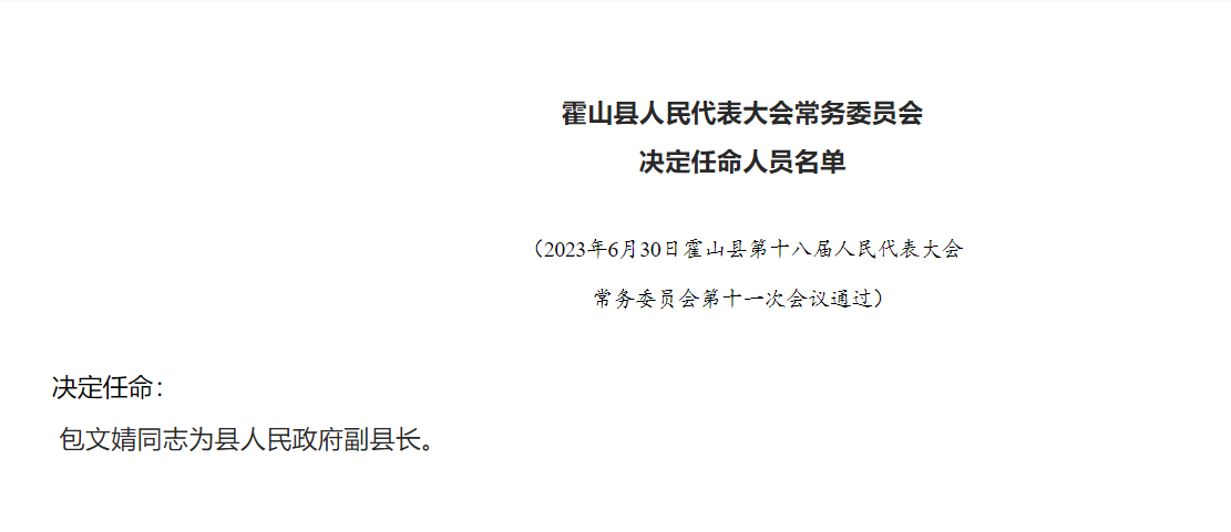 霍山縣最新人事任命信息解析及動(dòng)態(tài)更新
