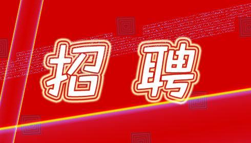 成武信息港最新招聘觀點(diǎn)論述與職位推薦