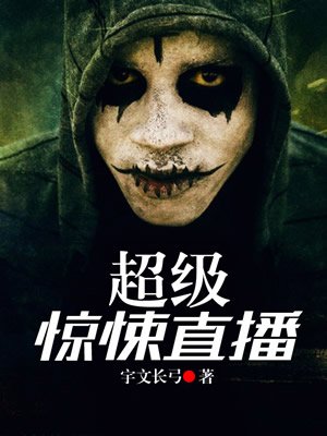 超級驚悚直播間最新章節(jié)深度解析與探討