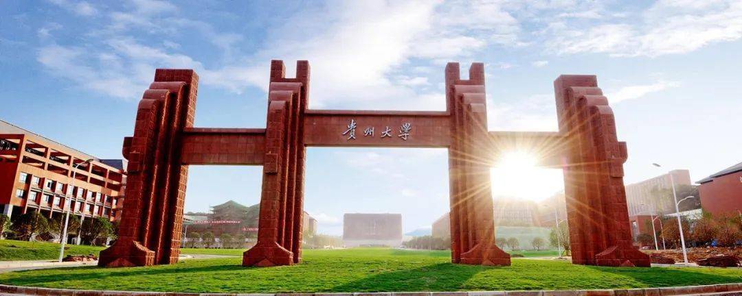 貴陽大學最新發(fā)展論述概覽