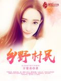 最新鄉(xiāng)野村民免費閱讀的探討與分享