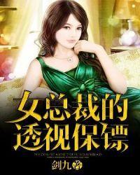 級(jí)品透視保鏢最新章節(jié)及獲取攻略