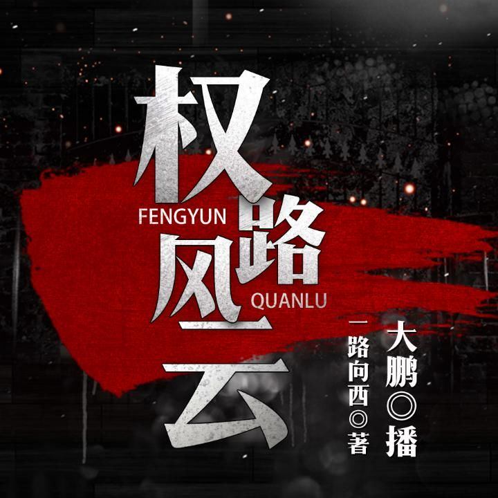 權力風云，最新章節(jié)與權力之路的探討