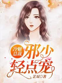 司少輕點(diǎn)寵,最新章節(jié)獲取攻略及精彩內(nèi)容速遞